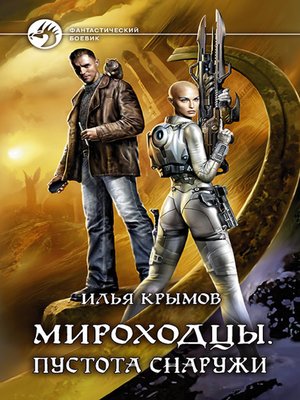 cover image of Мироходцы. Пустота снаружи